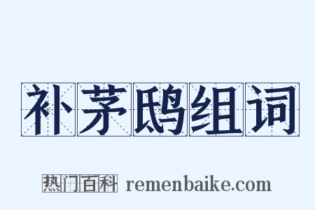 补茅鸱组词是什么意思的图片